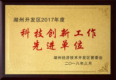科技創(chuàng)新工作先進單位