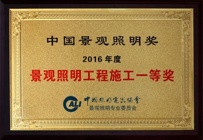 16年度景觀照明工程施工一等獎(jiǎng)
