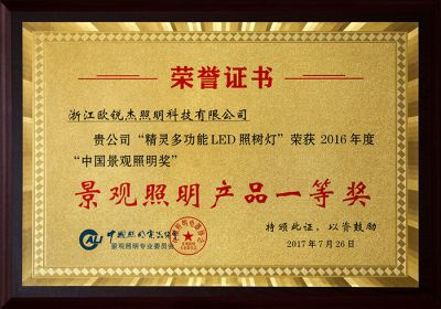 16年度景觀照明產(chǎn)品一等獎(jiǎng)