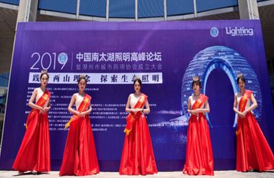 2019中國南太湖照明高峰論壇在湖召開│熱烈祝賀湖州市城市照明協(xié)會正式成立