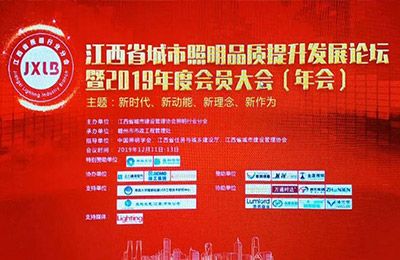歐銳杰參加2019江西省城市照明品質(zhì)提升發(fā)展論壇暨年會(huì)