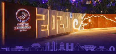 在湖州看見“美麗中國”——?dú)W銳杰參與（2020年度(湖州)長三角地區(qū)主要領(lǐng)導(dǎo)座談會(huì)）場館周邊夜景提升