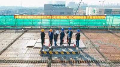 喜結(jié)金頂，共鑒美好與期待——歐銳杰照明主體工程結(jié)頂儀式圓滿舉行