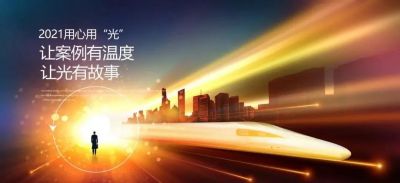 2021用心用“光” | 讓案例有溫度，讓光有故事