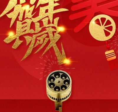 您有一份新年祝福，敬請查收！