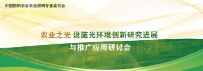 農(nóng)業(yè)之光——設(shè)施光環(huán)境創(chuàng)新研究進(jìn)展與推廣應(yīng)用研討會成功召開