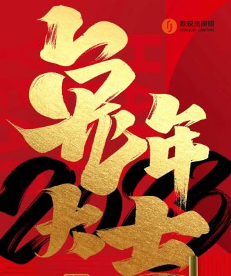 歐銳杰祝您丨新的一年，愿凜冬散盡，星河長明，萬事如意！