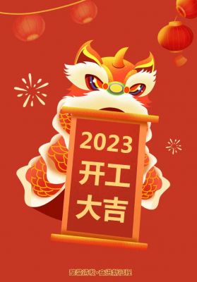 2023開工大吉丨新年新氣象 共赴新征程