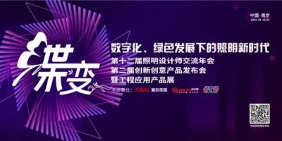 數(shù)字化 綠色發(fā)展下的照明新時代丨歐銳杰照明參加第十二屆照明設(shè)計師交流年會