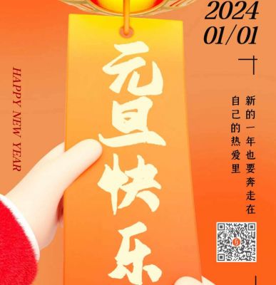 元旦快樂！歐銳杰祝您龍年大吉！