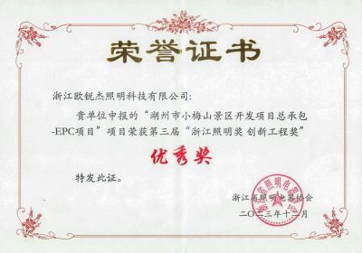 第三屆 浙江照明獎(jiǎng)創(chuàng)新工程獎(jiǎng) 優(yōu)秀獎(jiǎng)