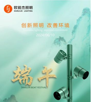 歐銳杰預(yù)祝您端午安康！