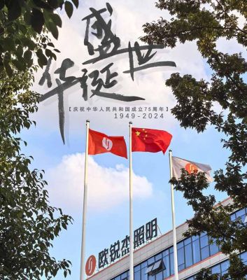 歐銳杰熱烈慶祝新中國(guó)成立75周年！祝您國(guó)慶快樂！