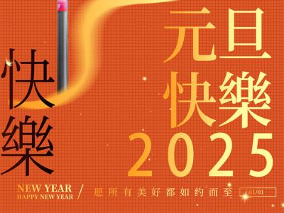 歐銳杰祝您元旦快樂！蛇年大吉！