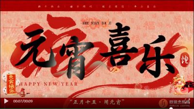 元宵佳節(jié)，歐銳杰祝您元宵喜樂