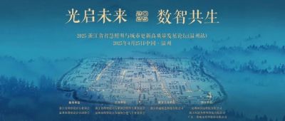 歐銳杰亮相“光啟未來·數智共生——2025 浙江省智慧照明與城市更新高質量發(fā)展論壇（溫州站）”