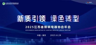 歐銳杰亮相——2025江蘇省照明電器協(xié)會(huì)年會(huì)