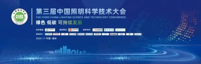 歐銳杰亮相——第三屆中國照明科學技術(shù)大會 | “與光同行，與橙相伴” 歐銳杰之夜活動成功舉辦