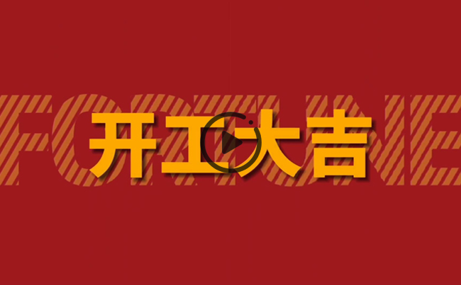 開啟新篇章，共創(chuàng)美好未來！新東電辦公大樓裝修開工！